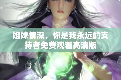 姐妹情深，你是我永远的支持者免费观看高清版