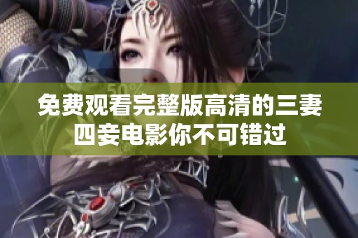 免费观看完整版高清的三妻四妾电影你不可错过