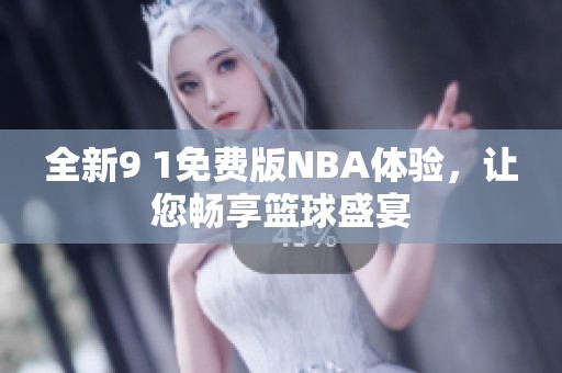 全新9 1免费版NBA体验，让您畅享篮球盛宴