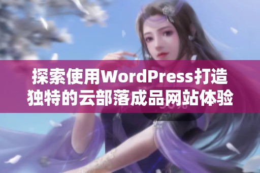 探索使用WordPress打造独特的云部落成品网站体验