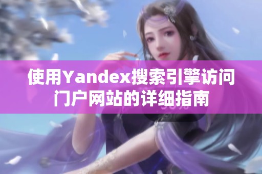 使用Yandex搜索引擎访问门户网站的详细指南