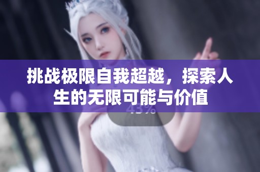 挑战极限自我超越，探索人生的无限可能与价值