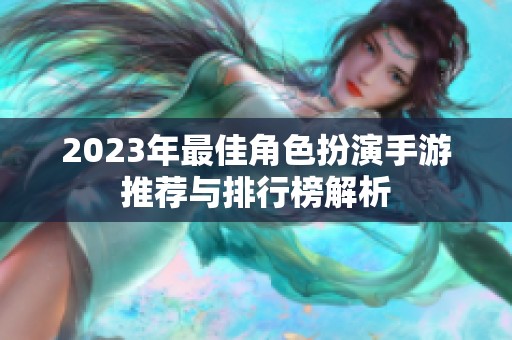 2023年最佳角色扮演手游推荐与排行榜解析