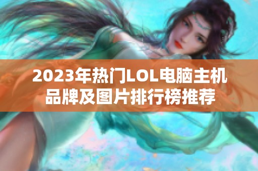 2023年热门LOL电脑主机品牌及图片排行榜推荐