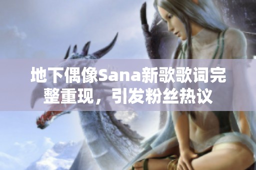 地下偶像Sana新歌歌词完整重现，引发粉丝热议