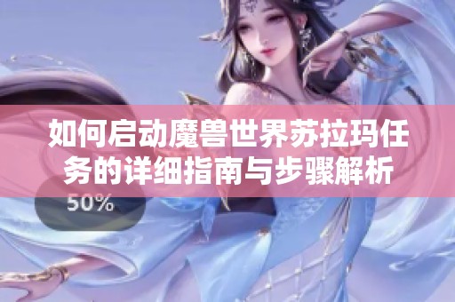 如何启动魔兽世界苏拉玛任务的详细指南与步骤解析