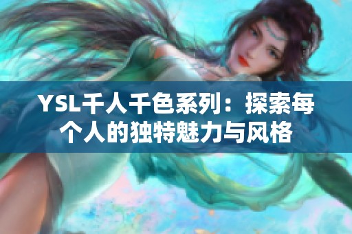 YSL千人千色系列：探索每个人的独特魅力与风格