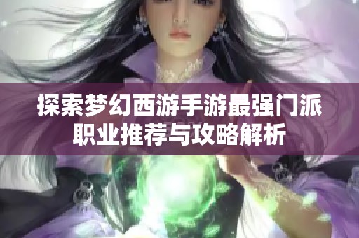 探索梦幻西游手游最强门派职业推荐与攻略解析