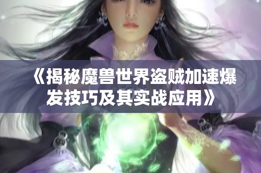 《揭秘魔兽世界盗贼加速爆发技巧及其实战应用》