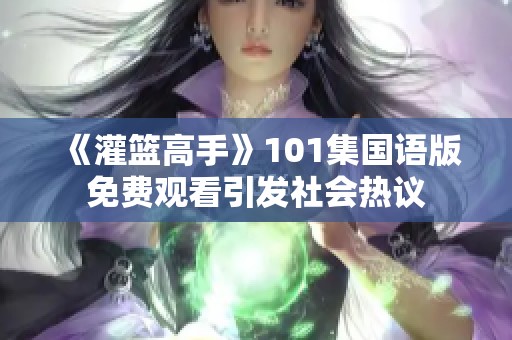 《灌篮高手》101集国语版免费观看引发社会热议