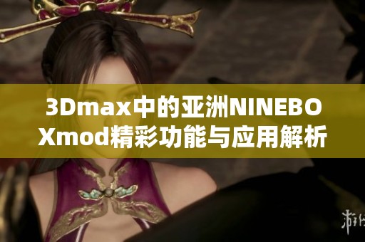 3Dmax中的亚洲NINEBOXmod精彩功能与应用解析