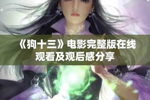 《狗十三》电影完整版在线观看及观后感分享