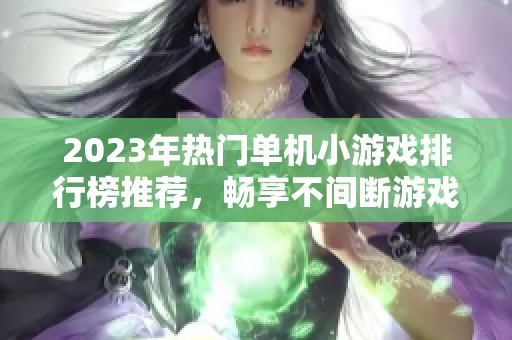 2023年热门单机小游戏排行榜推荐，畅享不间断游戏乐趣