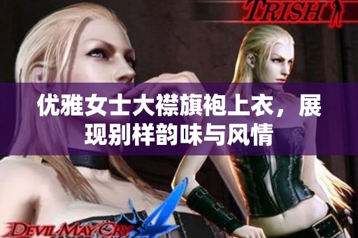 优雅女士大襟旗袍上衣，展现别样韵味与风情