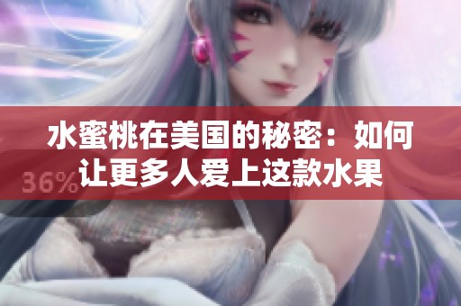 水蜜桃在美国的秘密：如何让更多人爱上这款水果
