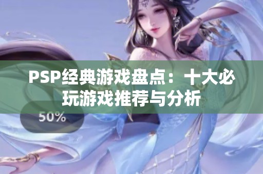 PSP经典游戏盘点：十大必玩游戏推荐与分析