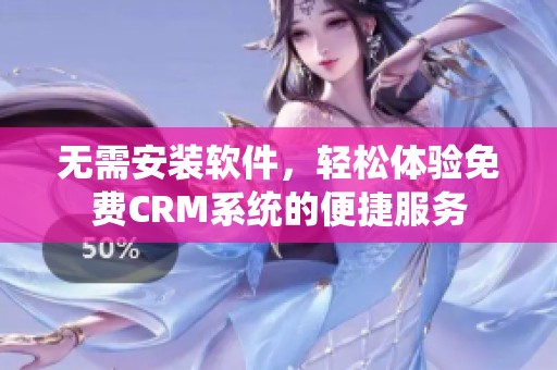 无需安装软件，轻松体验免费CRM系统的便捷服务