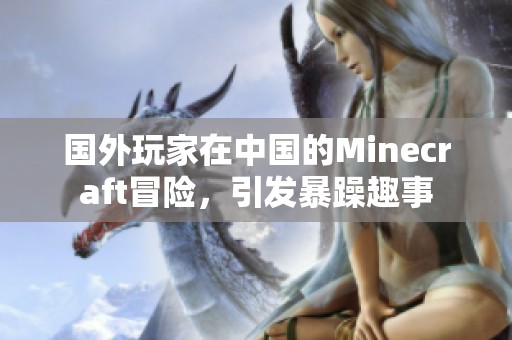 国外玩家在中国的Minecraft冒险，引发暴躁趣事