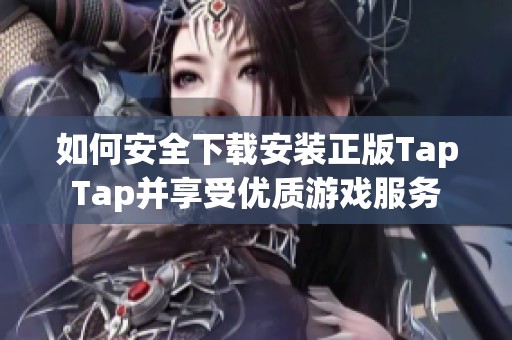 如何安全下载安装正版TapTap并享受优质游戏服务