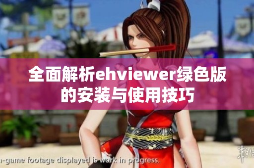 全面解析ehviewer绿色版的安装与使用技巧