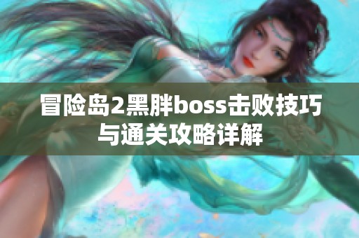 冒险岛2黑胖boss击败技巧与通关攻略详解