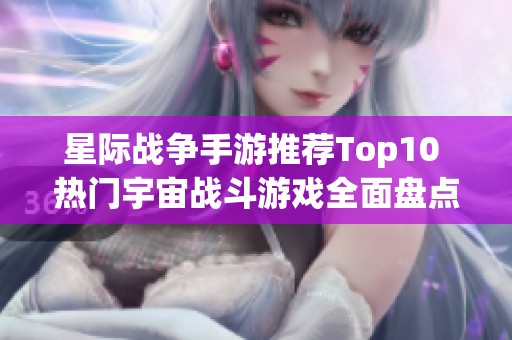 星际战争手游推荐Top10 热门宇宙战斗游戏全面盘点