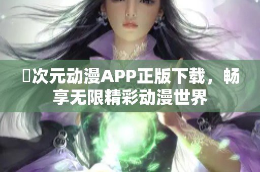 囧次元动漫APP正版下载，畅享无限精彩动漫世界