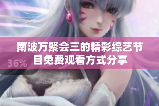 南波万聚会三的精彩综艺节目免费观看方式分享