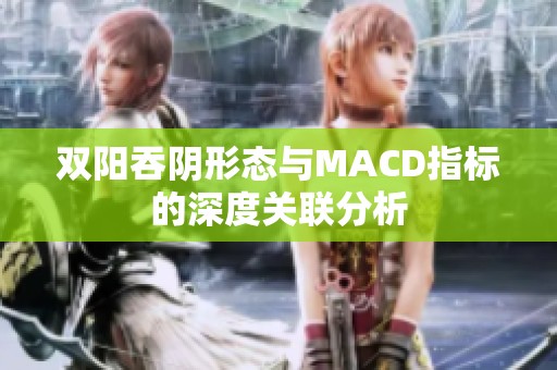 双阳吞阴形态与MACD指标的深度关联分析