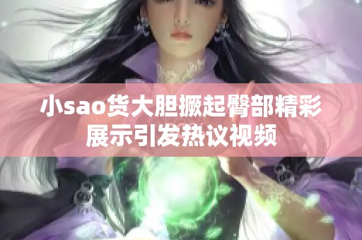 小sao货大胆撅起臀部精彩展示引发热议视频