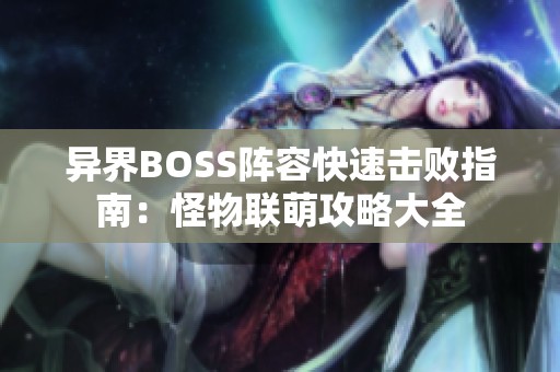 异界BOSS阵容快速击败指南：怪物联萌攻略大全