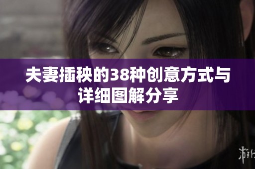 夫妻插秧的38种创意方式与详细图解分享