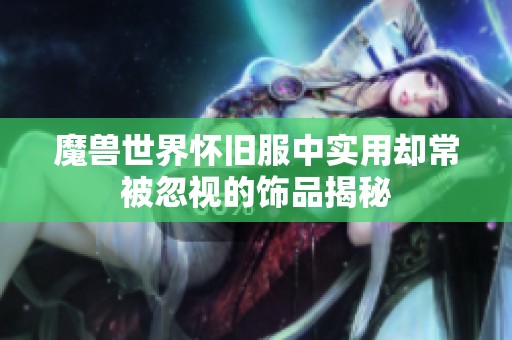 魔兽世界怀旧服中实用却常被忽视的饰品揭秘