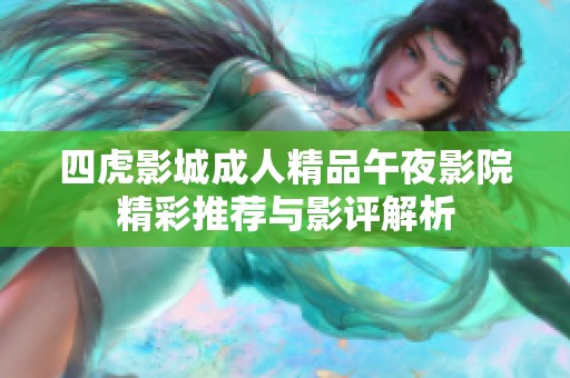 四虎影城成人精品午夜影院精彩推荐与影评解析