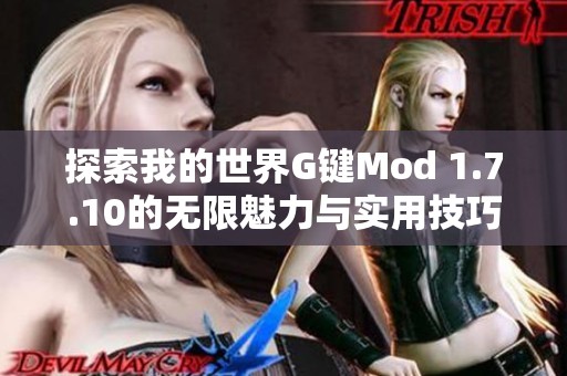 探索我的世界G键Mod 1.7.10的无限魅力与实用技巧指南