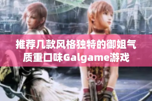 推荐几款风格独特的御姐气质重口味Galgame游戏