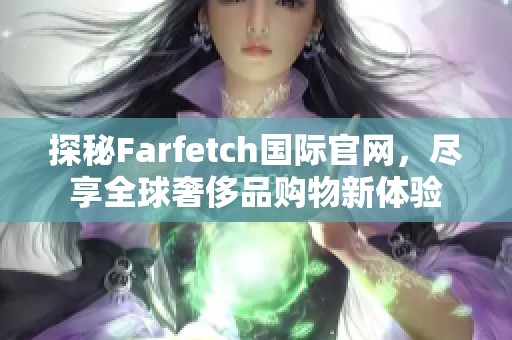 探秘Farfetch国际官网，尽享全球奢侈品购物新体验