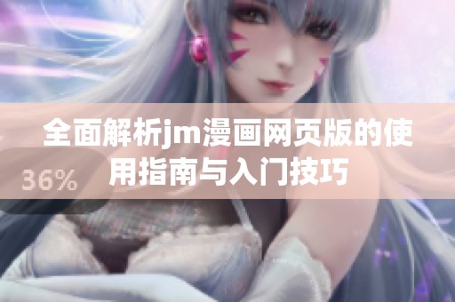 全面解析jm漫画网页版的使用指南与入门技巧