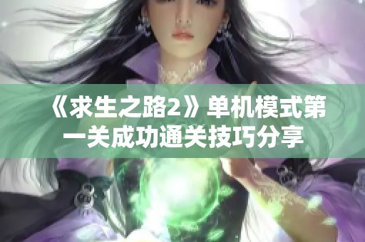 《求生之路2》单机模式第一关成功通关技巧分享