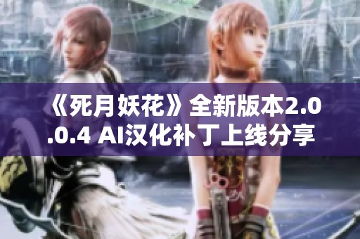 《死月妖花》全新版本2.0.0.4 AI汉化补丁上线分享