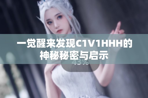 一觉醒来发现C1V1HHH的神秘秘密与启示