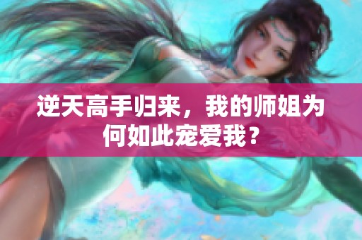 逆天高手归来，我的师姐为何如此宠爱我？