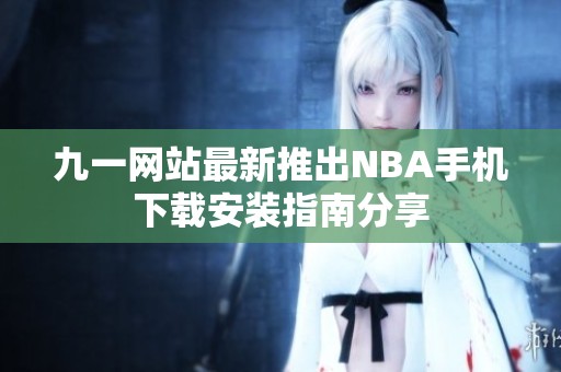 九一网站最新推出NBA手机下载安装指南分享