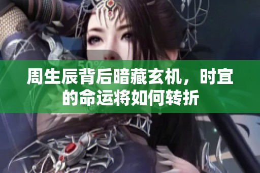 周生辰背后暗藏玄机，时宜的命运将如何转折