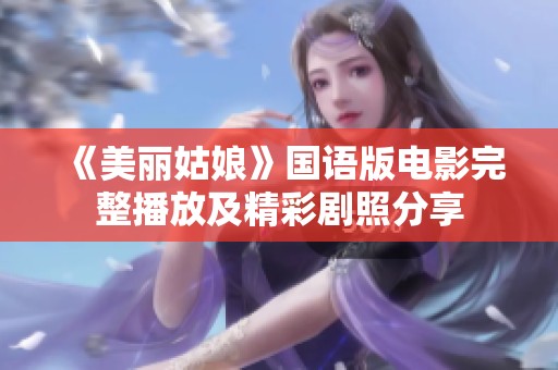 《美丽姑娘》国语版电影完整播放及精彩剧照分享