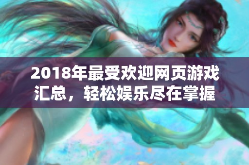 2018年最受欢迎网页游戏汇总，轻松娱乐尽在掌握