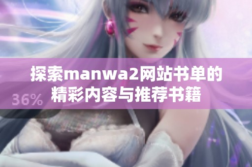 探索manwa2网站书单的精彩内容与推荐书籍