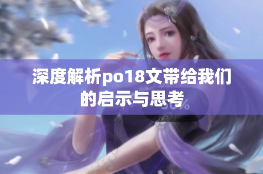 深度解析po18文带给我们的启示与思考