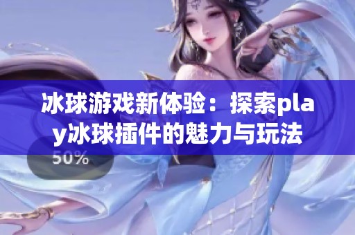 冰球游戏新体验：探索play冰球插件的魅力与玩法