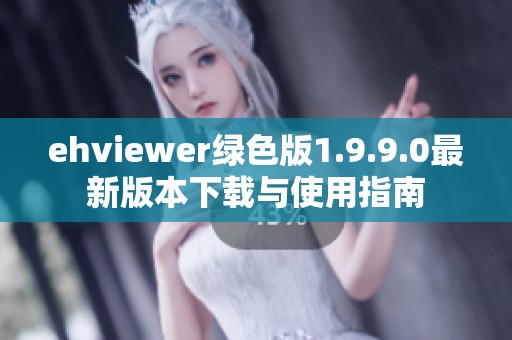 ehviewer绿色版1.9.9.0最新版本下载与使用指南